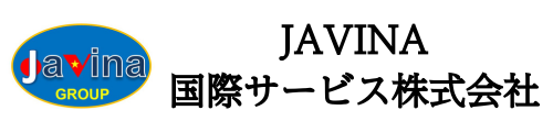 JAVINA国際サービス株式会社